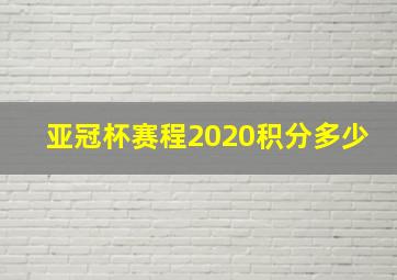 亚冠杯赛程2020积分多少