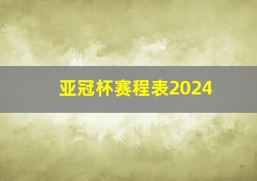 亚冠杯赛程表2024