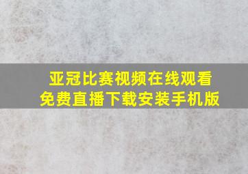 亚冠比赛视频在线观看免费直播下载安装手机版