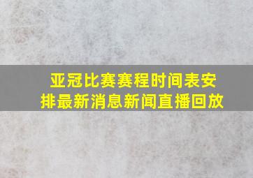 亚冠比赛赛程时间表安排最新消息新闻直播回放