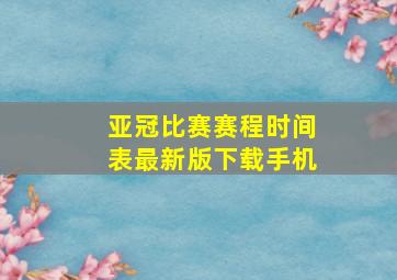 亚冠比赛赛程时间表最新版下载手机