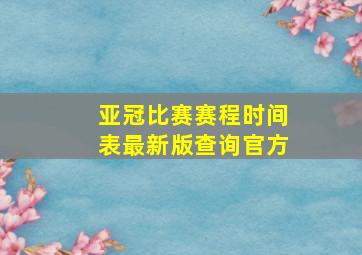 亚冠比赛赛程时间表最新版查询官方