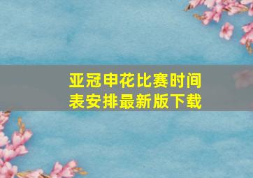 亚冠申花比赛时间表安排最新版下载