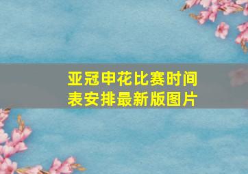 亚冠申花比赛时间表安排最新版图片