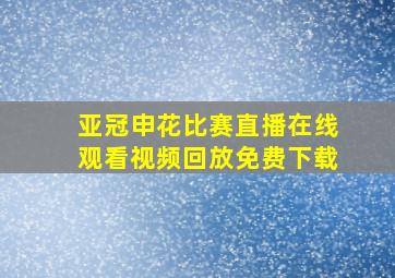 亚冠申花比赛直播在线观看视频回放免费下载