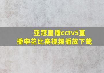 亚冠直播cctv5直播申花比赛视频播放下载