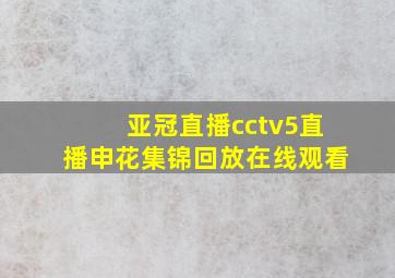 亚冠直播cctv5直播申花集锦回放在线观看