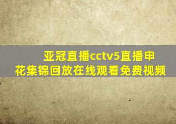 亚冠直播cctv5直播申花集锦回放在线观看免费视频