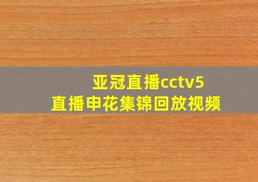 亚冠直播cctv5直播申花集锦回放视频