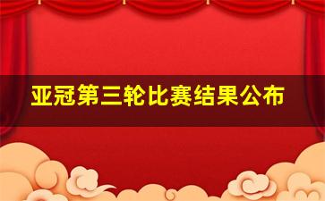 亚冠第三轮比赛结果公布