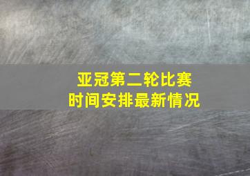 亚冠第二轮比赛时间安排最新情况