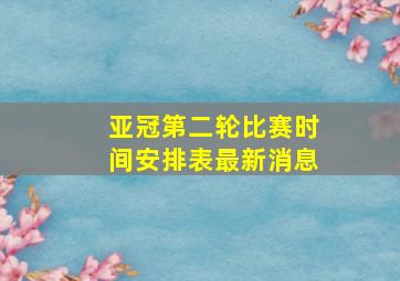 亚冠第二轮比赛时间安排表最新消息