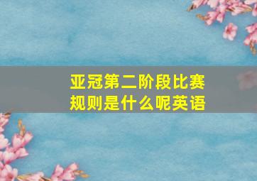 亚冠第二阶段比赛规则是什么呢英语