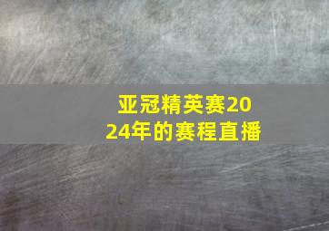 亚冠精英赛2024年的赛程直播