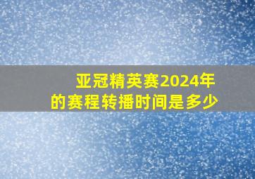 亚冠精英赛2024年的赛程转播时间是多少