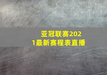 亚冠联赛2021最新赛程表直播