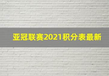 亚冠联赛2021积分表最新