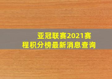 亚冠联赛2021赛程积分榜最新消息查询