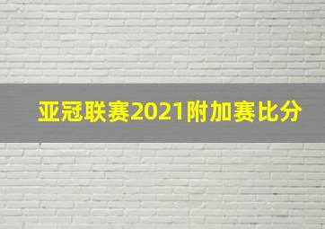 亚冠联赛2021附加赛比分