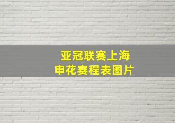 亚冠联赛上海申花赛程表图片