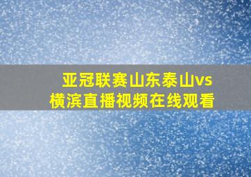 亚冠联赛山东泰山vs横滨直播视频在线观看