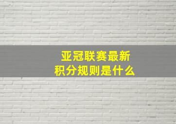 亚冠联赛最新积分规则是什么