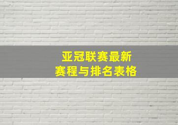 亚冠联赛最新赛程与排名表格