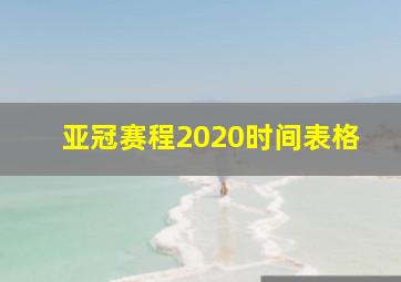 亚冠赛程2020时间表格