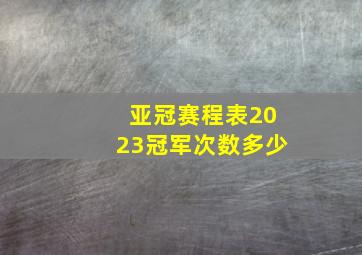 亚冠赛程表2023冠军次数多少