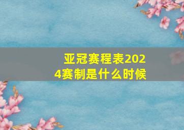 亚冠赛程表2024赛制是什么时候