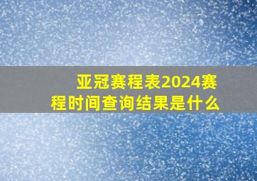 亚冠赛程表2024赛程时间查询结果是什么