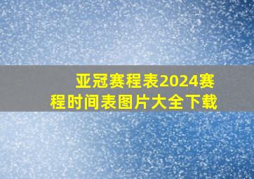 亚冠赛程表2024赛程时间表图片大全下载