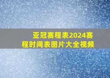 亚冠赛程表2024赛程时间表图片大全视频