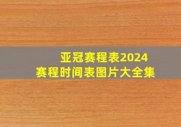 亚冠赛程表2024赛程时间表图片大全集