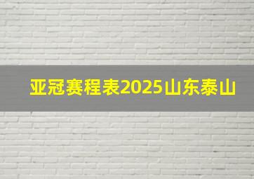 亚冠赛程表2025山东泰山