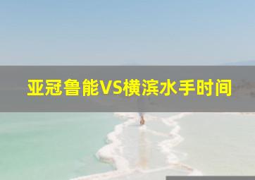 亚冠鲁能VS横滨水手时间