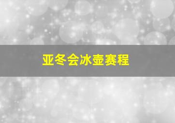 亚冬会冰壶赛程