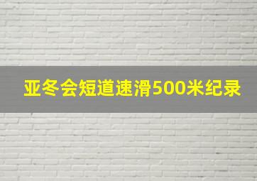 亚冬会短道速滑500米纪录