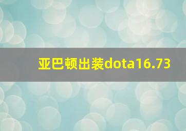 亚巴顿出装dota16.73