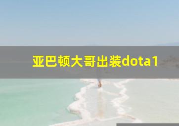 亚巴顿大哥出装dota1