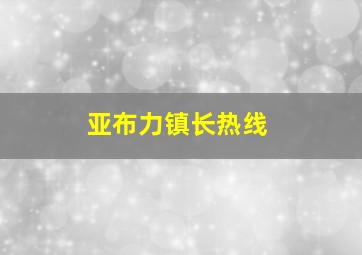 亚布力镇长热线