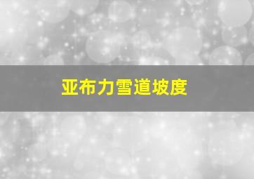 亚布力雪道坡度