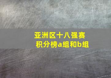 亚洲区十八强赛积分榜a组和b组