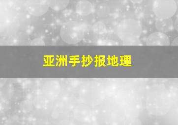 亚洲手抄报地理