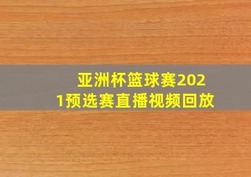 亚洲杯篮球赛2021预选赛直播视频回放