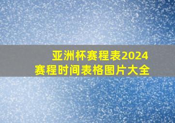 亚洲杯赛程表2024赛程时间表格图片大全