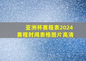 亚洲杯赛程表2024赛程时间表格图片高清