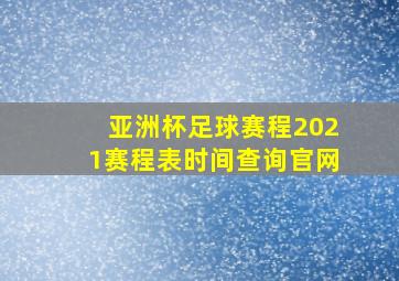 亚洲杯足球赛程2021赛程表时间查询官网