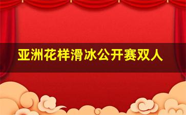 亚洲花样滑冰公开赛双人