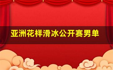 亚洲花样滑冰公开赛男单